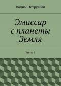 Эмиссар с планеты Земля - Петрушин Вадим